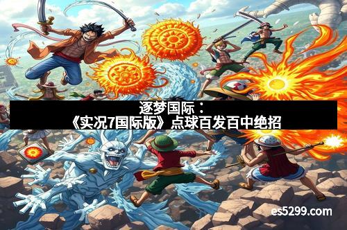 逐梦国际：《实况7国际版》点球百发百中绝招