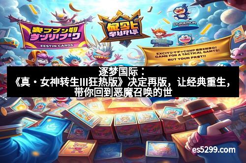 逐梦国际：《真・女神转生III狂热版》决定再版，让经典重生，带你回到恶魔召唤的世界！